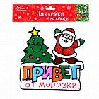 Наклейка на стекло «Привет от&nbsp;Морозки»