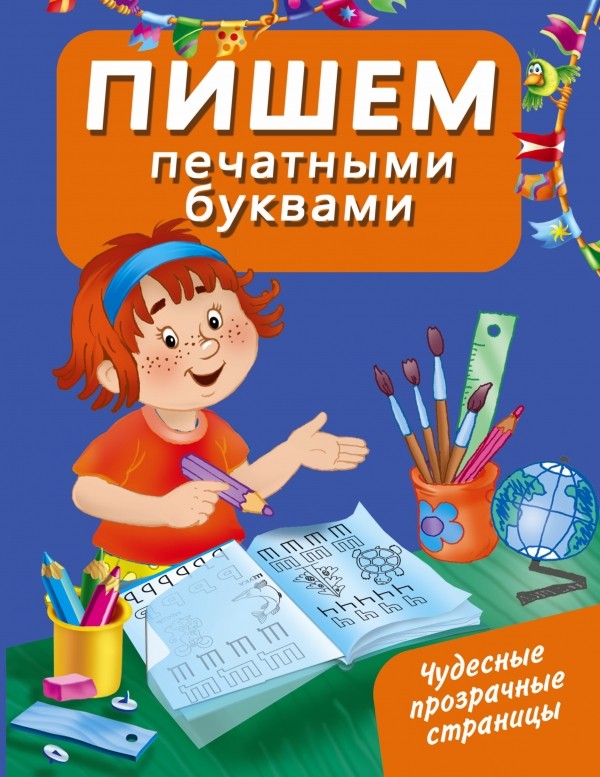 Пишем печатными буквами | Чудесные прозрачные страницы!