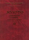 Золото: инновации в химии и металлургии