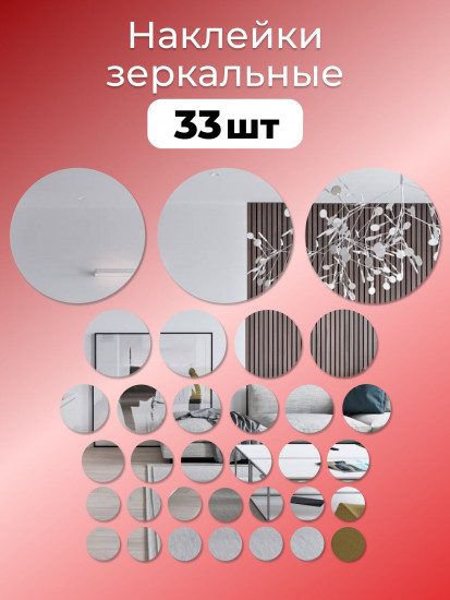 Набор наклеек зеркальных интерьерных на стену «Круги»