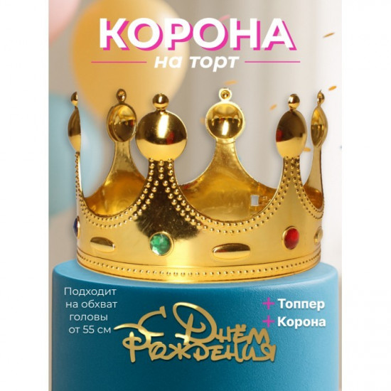 Корона на торт детская с топпером «С Днем рождения»