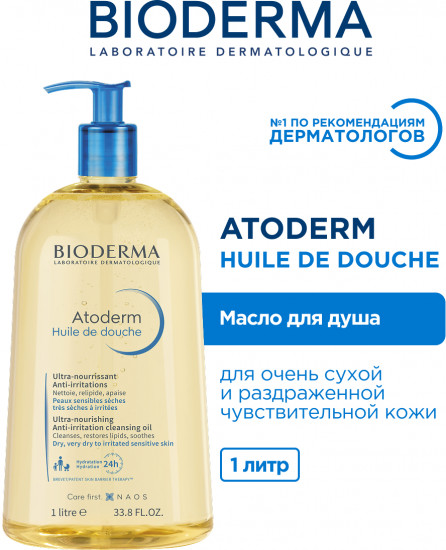 Очищающее масло для душа для сухой и атопичной кожи «Huile De Douche»