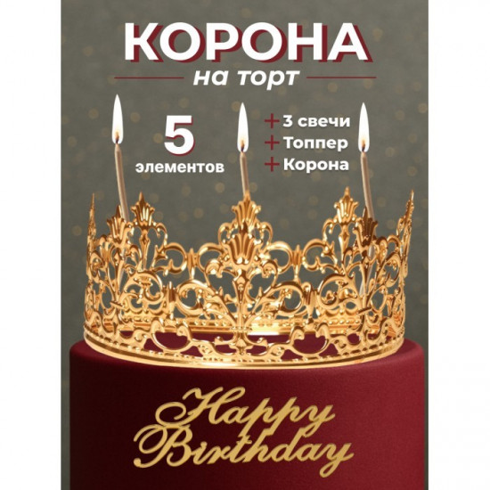 Набор для украшения торта «Happy Birthday»