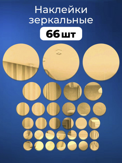 Набор наклеек зеркальных интерьерных на стену «Круги»