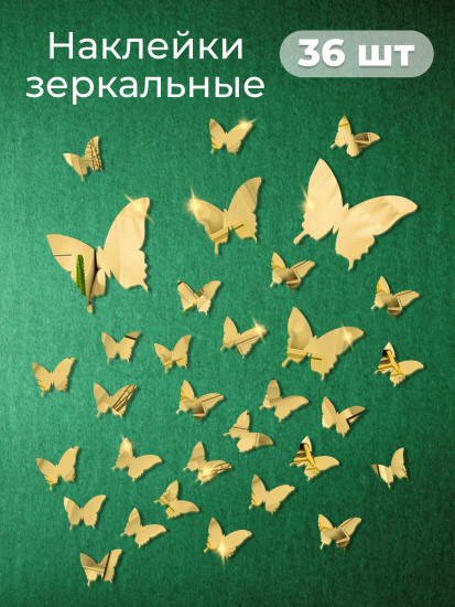 Набор наклеек зеркальных интерьерных на стену «Бабочки»