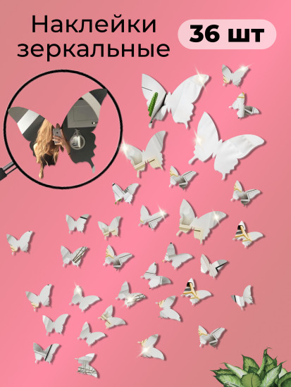 Набор наклеек зеркальных интерьерных на стену «Бабочки»