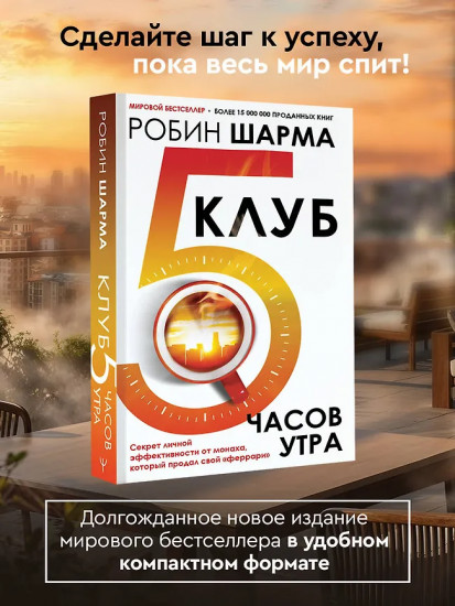 Клуб «5 часов утра». Секрет личной эффективности от монаха, который продал свой «феррари»