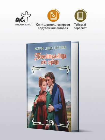 Повелительница его сердца