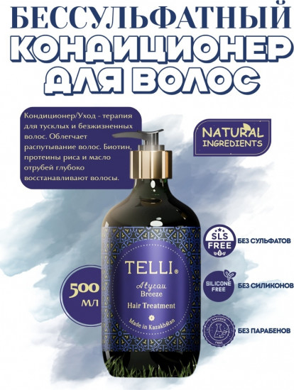 Кондиционер-уход для волос «Atyrau Breeze»