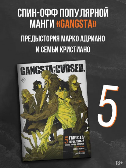 Гангста. Проклятый. Gangsta. Cursed. Марко Адриано. Том 5