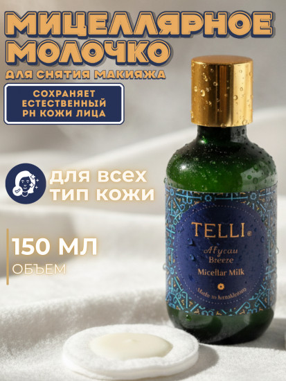 Мицеллярное молочко для лица «Atyrau Breeze»