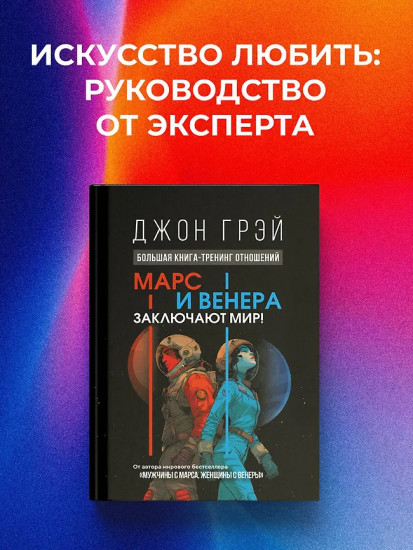 Марс и Венера заключают мир! Большая книга-тренинг отношений