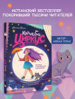 Корнелия Циркус. Легенда о волшебной колокольне