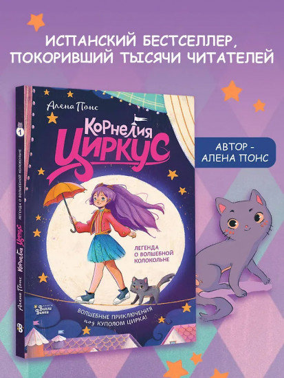 Корнелия Циркус. Легенда о волшебной колокольне