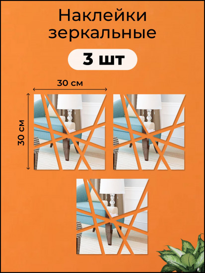 Набор наклеек зеркальных интерьерных на стену «Квадрат»