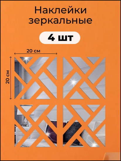 Набор наклеек зеркальных интерьерных на стену «Квадрат»