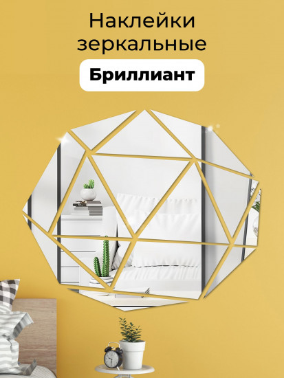 Наклейка зеркальная интерьерная на стену «Бриллиант»