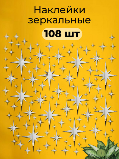 Набор наклеек зеркальных интерьерных на стену «Звезды»