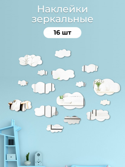 Набор наклеек зеркальных интерьерных на стену «Облака»