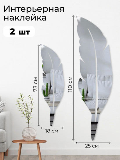 Набор наклеек зеркальных интерьерных на стену «Перо»