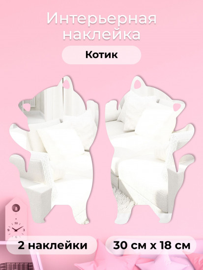 Набор наклеек зеркальных интерьерных на стену «Котик»
