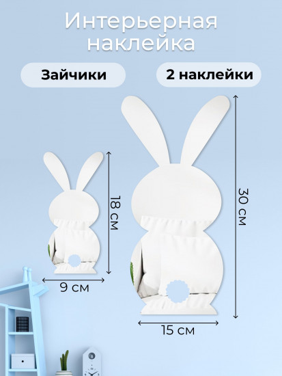 Набор наклеек зеркальных интерьерных на стену «Зайка»
