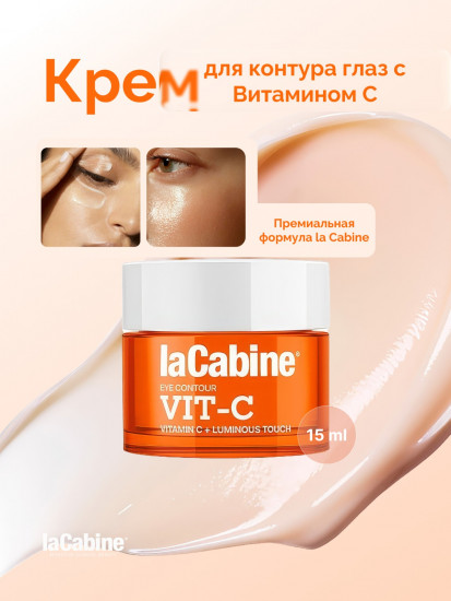 Крем для контура глаз с инкапсулированным витамином С «Vit-C Eye Contour»