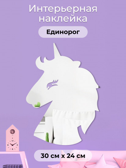 Наклейка зеркальная интерьерная на стену «Единорог»