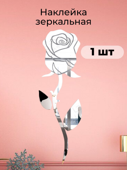 Наклейка зеркальная интерьерная на стену «Роза»