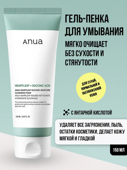Гель-пенка для умывания с янтарной кислотой «Heartleaf Succinic Moisture Cleansing Foam»
