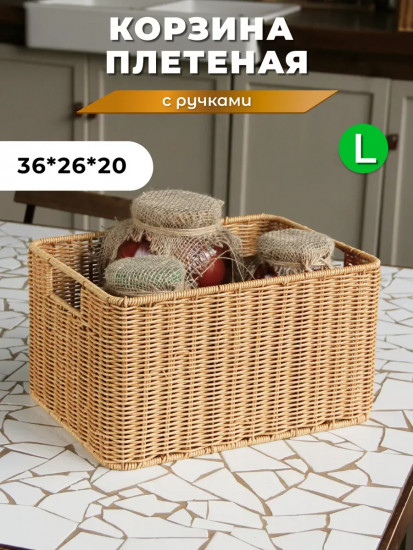 Корзина для хранения плетеная с ручками L