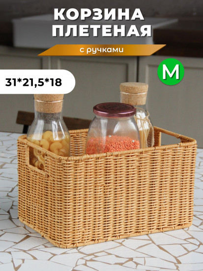 Корзина для хранения плетеная с ручками M