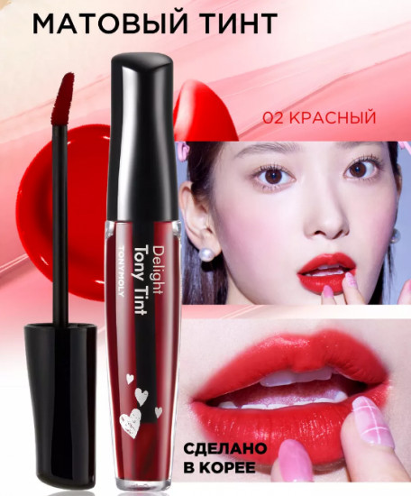 Тинт для губ «Delight Tint», тон 2 Red