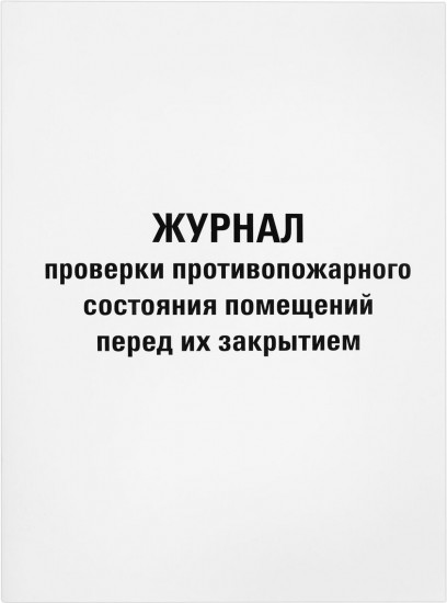 Журнал проверки противопожарного состояния помещений