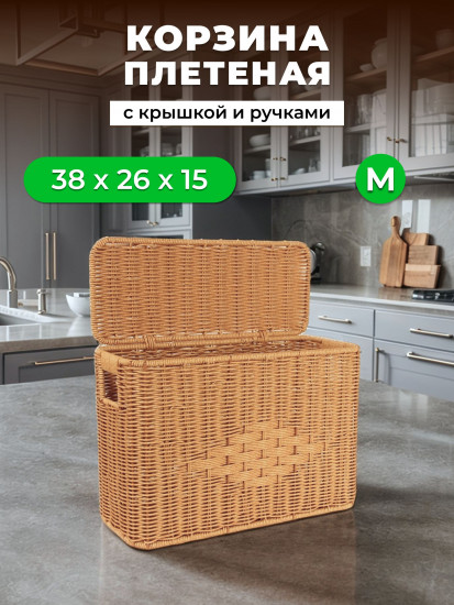 Корзина для хранения плетеная с крышкой и ручками M