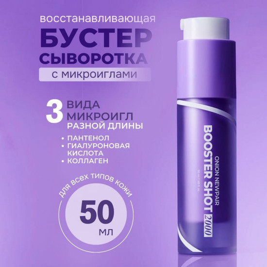Бустер-сыворотка для лица с красным луком и микроиглами «Onion Newpair Booster Shot 2000»