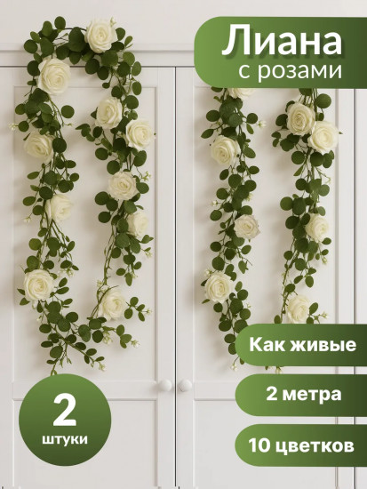Комплект из декоративной лианы с розами