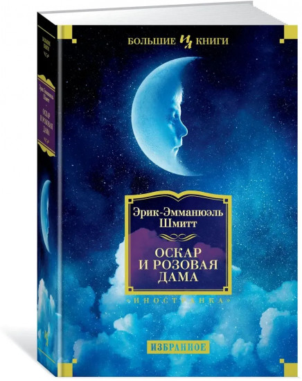 Оскар и Розовая Дама. Избранные произведения
