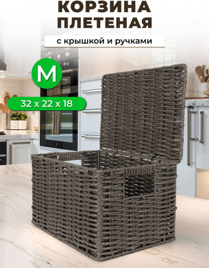 Корзина для хранения плетеная с крышкой и ручками M