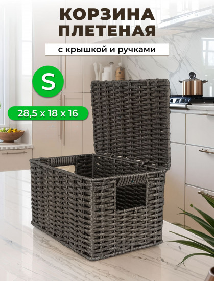 Корзина для хранения плетеная с крышкой и ручками S