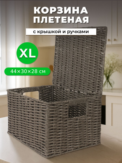 Корзина для хранения плетеная с крышкой и ручками XL