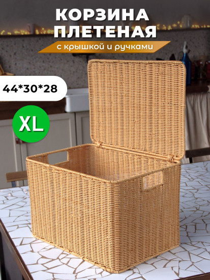Корзина для хранения плетеная с крышкой и ручками XL