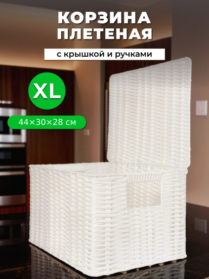 Корзина для хранения плетеная с крышкой и ручками XL