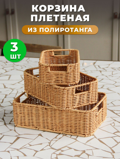 Набор корзин для хранения плетеных с ручками