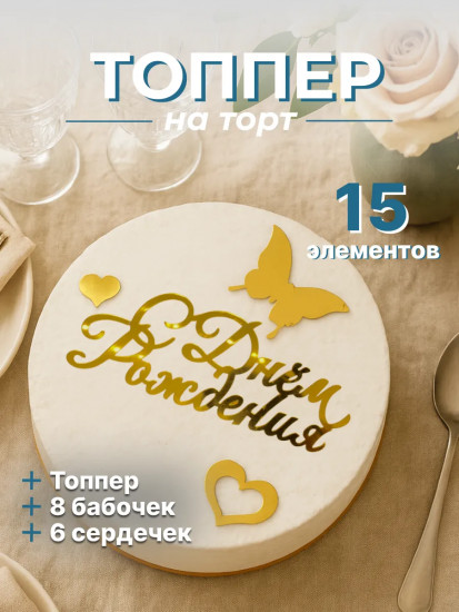 Набор для украшения торта «С Днем рождения»