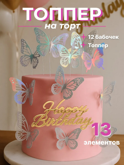 Набор топперов зеркальных «Happy birthday»