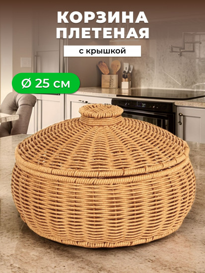 Корзина для хранения плетеная с крышкой «Кастрюля»