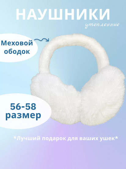 Наушники меховые