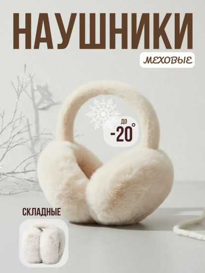 Наушники меховые