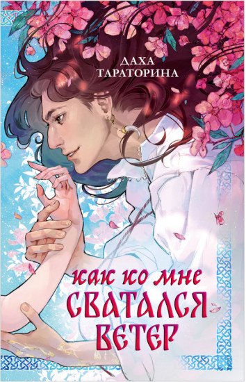 Славянское фэнтези. Как ко мне сватался Ветер